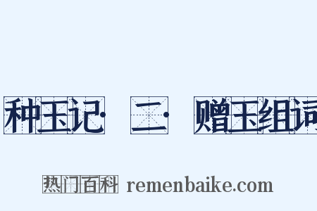 种玉记·二·赠玉组词是什么意思的图片